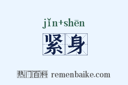 紧身是什么意思的图片
